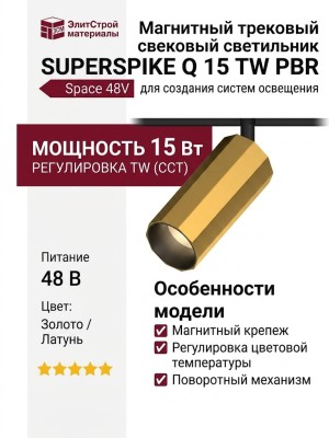 Магнитный трековый светильник SUPERSPIKE Q 15 TW PBR