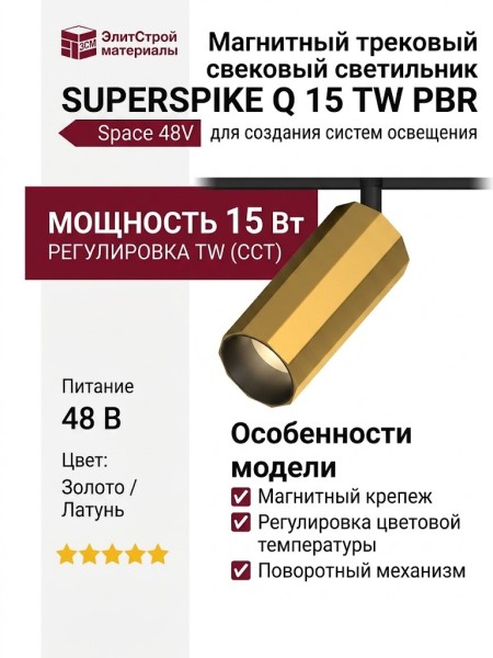 Магнитный трековый светильник SUPERSPIKE Q 15 TW PBR