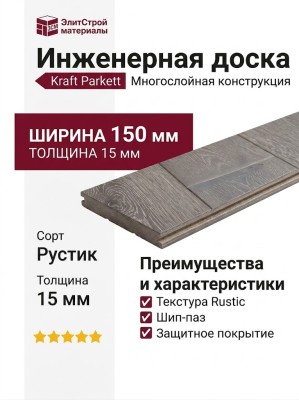 Инженерная доска Kraft Parkett Дуб Рустик 150х15 мм Арт. 16