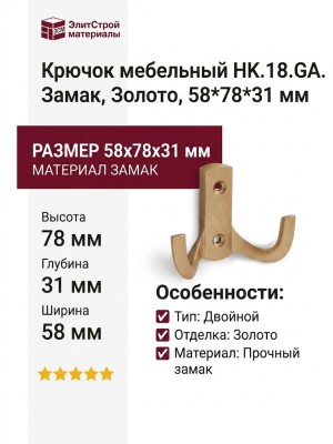 Крючок HK.18.GA, материал Замак, отделка Золото, 58*78*31 мм