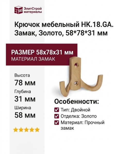 Крючок HK.18.GA, материал Замак, отделка Золото, 58*78*31 мм
