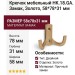 Крючок HK.18.GA, материал Замак, отделка Золото, 58*78*31 мм