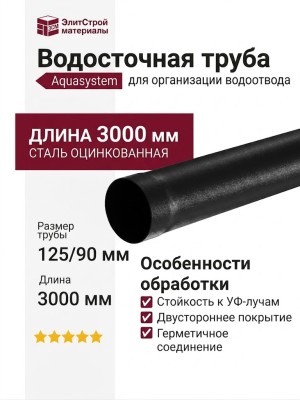 Водосточная труба Aquasystem, RAL 9005 Черный, длина 3.00 м, диаметр 125/90.