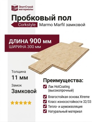 Пробковый пол Corkstyle коллекция Marmo Marfil замковой