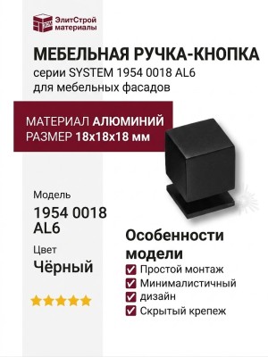 Ручка кнопка SYSTEM 1954 0018 AL6, материал Алюминий, цвет Чёрный, отделка Черный, 18*18*18 мм