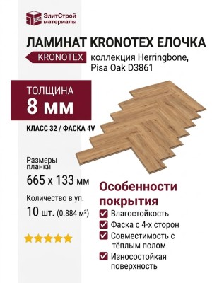 Ламинат Kronotex коллекция Herringbone Елочка Pisa Oak D3861