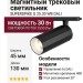 Магнитный трековый светильник SUPERSPIKE Q 25.30 WB DALI