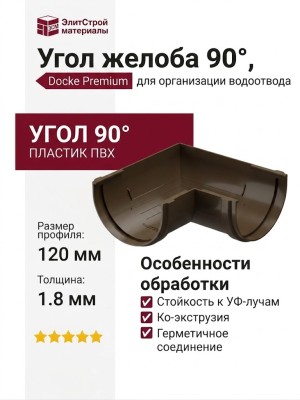 Угол желоба 90˚, Docke Premium, Цвет Каштан