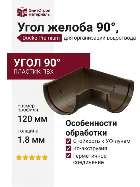Угол желоба 90˚, Docke Premium, Цвет Каштан