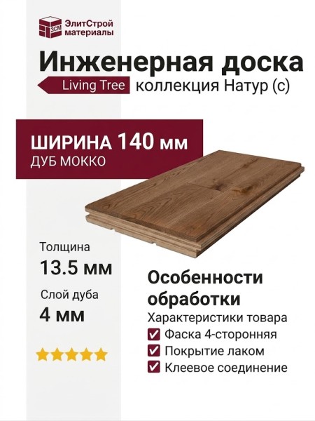 Инженерная доска Living Tree Натур (с) 140х500-2310х13,5/4 Дуб Мокко