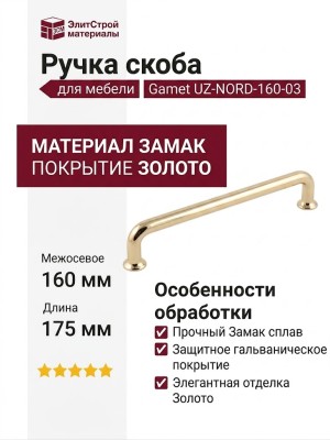 Ручка скоба Gamet UZ-NORD-160-03, материал Замак, отделка Золото, 175*15*30 мм