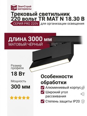 Трековый светильник 220 вольт TR MAT N 18.30 B