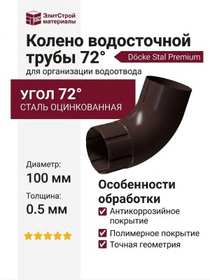 Колено для водосточной трубы 72˚, Docke Stal Premium, Цвет: Шоколадный