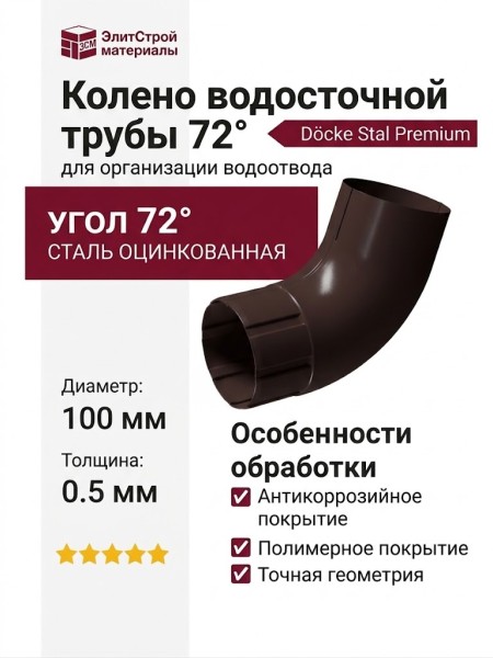 Колено для водосточной трубы 72˚, Docke Stal Premium, Цвет: Шоколадный