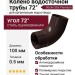 Колено для водосточной трубы 72˚, Docke Stal Premium, Цвет: Шоколадный