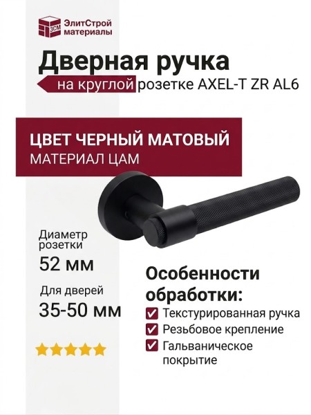 Дверная ручка на круглой розетке AXEL-T ZR AL6