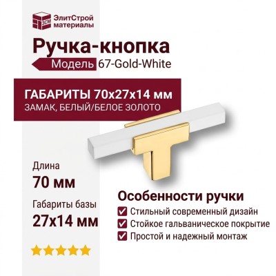 Ручка кнопка 67-Gold-White, материал Замак, цвет Белый, отделка Белый Золото, 27*14*70 мм