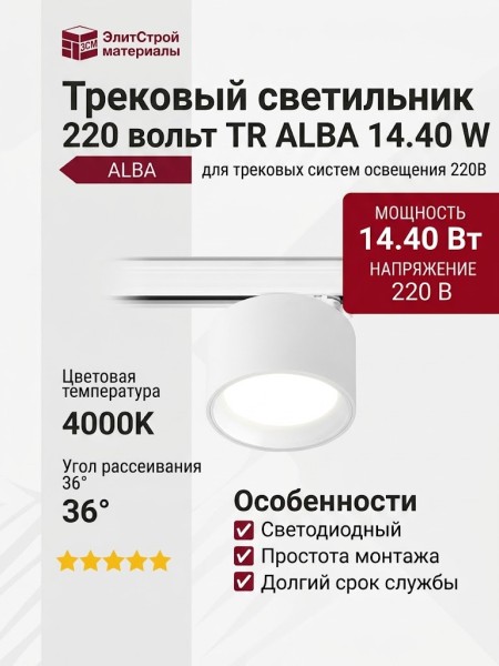 Трековый светильник 220 вольт TR ALBA 14.40 W