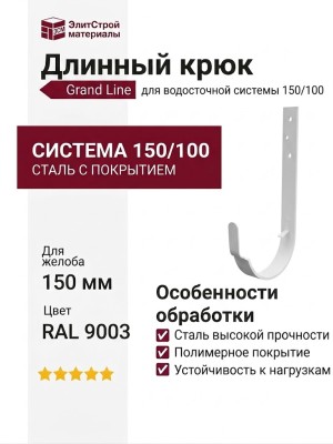 Длинный крюк Grand Line, белый (RAL 9003)