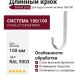Длинный крюк Grand Line, белый (RAL 9003)