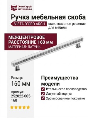 Ручка скоба VISTA D′ORO ARCH 252022-005-160