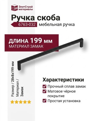 Ручка скоба 6763-032, материал Замак, цвет Чёрный, отделка Черный, 28*8*199 мм