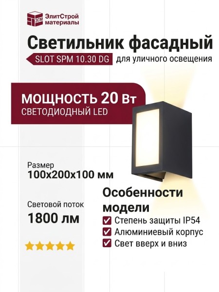 Светильник фасадный SLOT SPM 10.30 DG