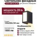 Светильник фасадный SLOT SPM 10.30 DG
