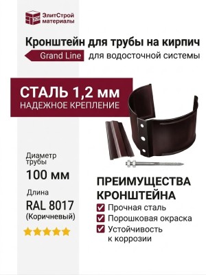 Кронштейн для трубы на кирпич, Grand Line, Коричневый (RAL 8017)