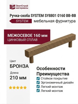 Ручка скоба SYSTEM SY8801 0160 BB-BB