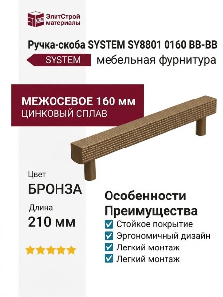 Ручка скоба SYSTEM SY8801 0160 BB-BB