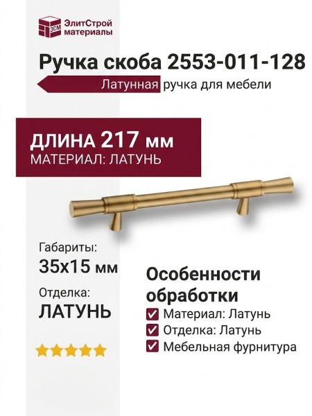 Ручка скоба 2553-011-128, материал Латунь, отделка Латунь, 35*15*217 мм