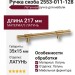 Ручка скоба 2553-011-128, материал Латунь, отделка Латунь, 35*15*217 мм