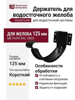 Держатель для водосточного желоба Grand Line, черный (RAL 9005)