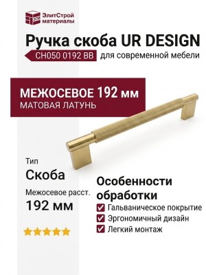 Ручка скоба UR DESIGN CH050 0192 BB