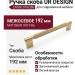 Ручка скоба UR DESIGN CH050 0192 BB