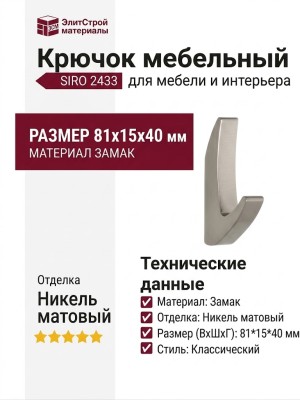 Крючок SIRO 2433/ZN21, материал Замак, отделка Никель, 81*15*40 мм