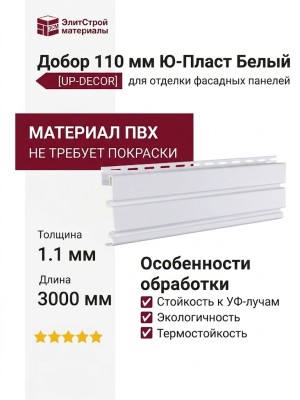 Добор 110 мм Ю-Пласт Белый