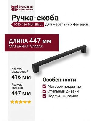 Ручка скоба 1040-416-Matt Black, материал Замак, цвет Чёрный, отделка Черный, 29*12*447 мм