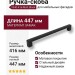 Ручка скоба 1040-416-Matt Black, материал Замак, цвет Чёрный, отделка Черный, 29*12*447 мм