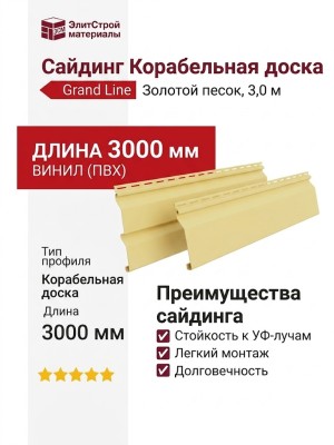 Сайдинг Grand Line, Корабельная доска (3,0 м), Золотой песок