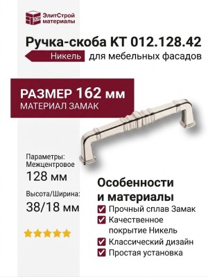 Ручка скоба KT 012.128.42, материал Замак, отделка Никель, 38*18*162 мм