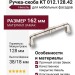 Ручка скоба KT 012.128.42, материал Замак, отделка Никель, 38*18*162 мм