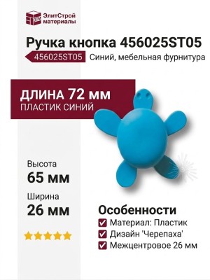 Ручка кнопка 456025ST05, материал Пластик, цвет Синий, 72*26*65 мм