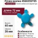 Ручка кнопка 456025ST05, материал Пластик, цвет Синий, 72*26*65 мм