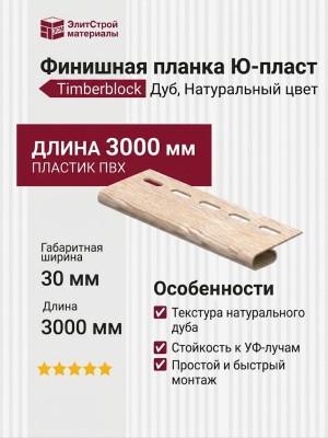 Финишная планка Ю-пласт, Timberblock Дуб, Натуральный цвет