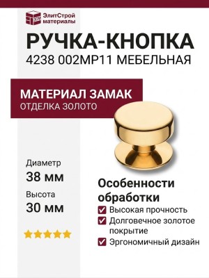 Ручка кнопка 4238 002MP11, материал Замак, отделка Золото