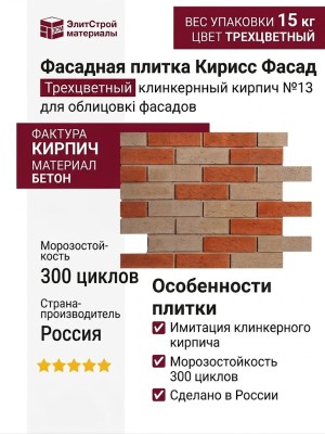 Фасадная плитка Кирисс Фасад, Трехцветный клинкерный кирпич №13.