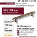 Ручка скоба 25149-013-13-160, материал Латунь, отделка Бронза