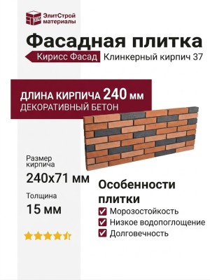 Фасадная плитка Кирисс Фасад, Клинкерный кирпич 37